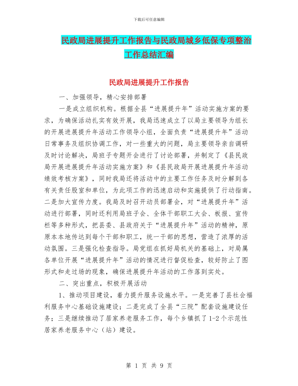 民政局发展提升工作报告与民政局城乡低保专项整治工作总结汇编_第1页
