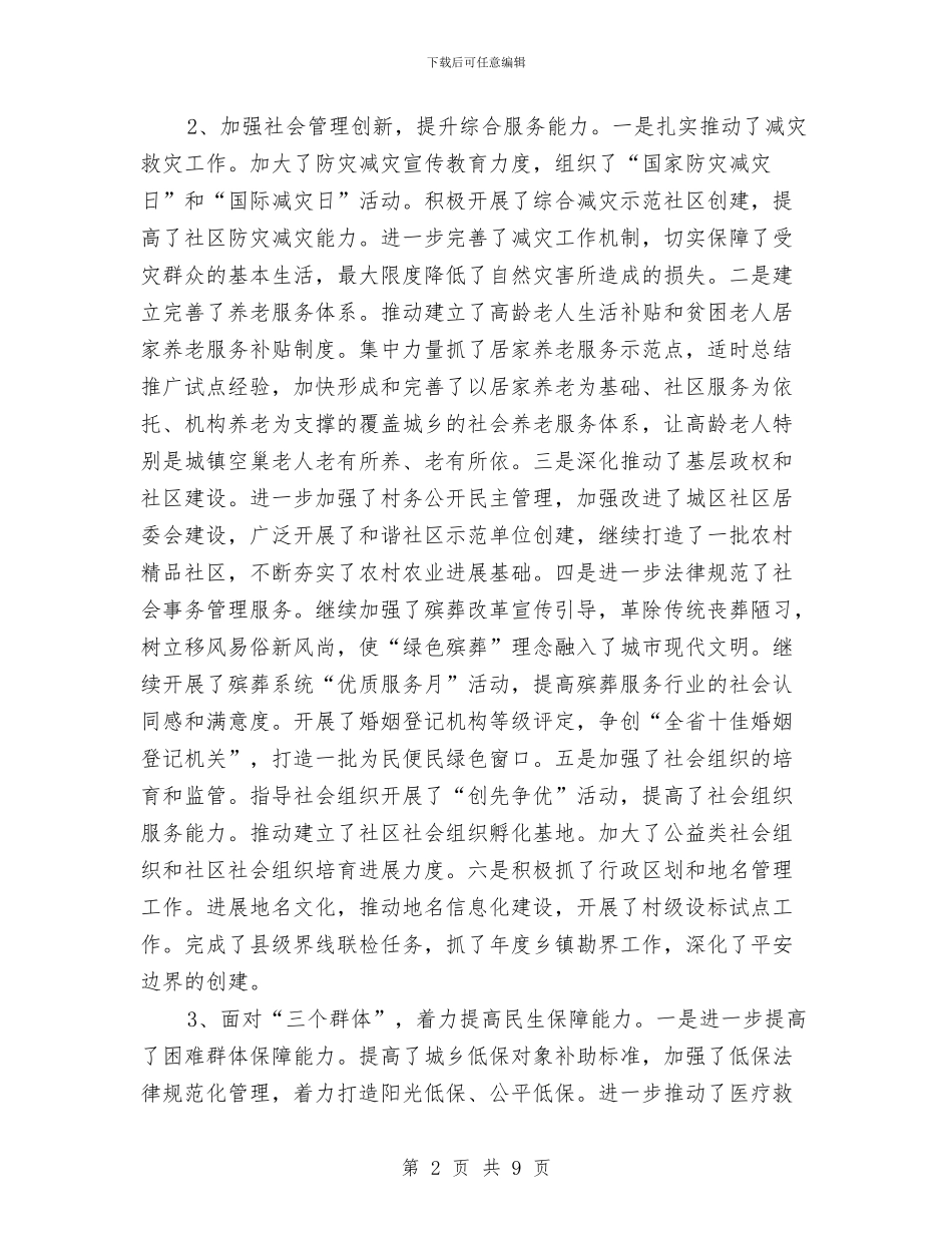 民政局发展提升工作报告与民政局城乡低保专项整治工作总结汇编_第2页