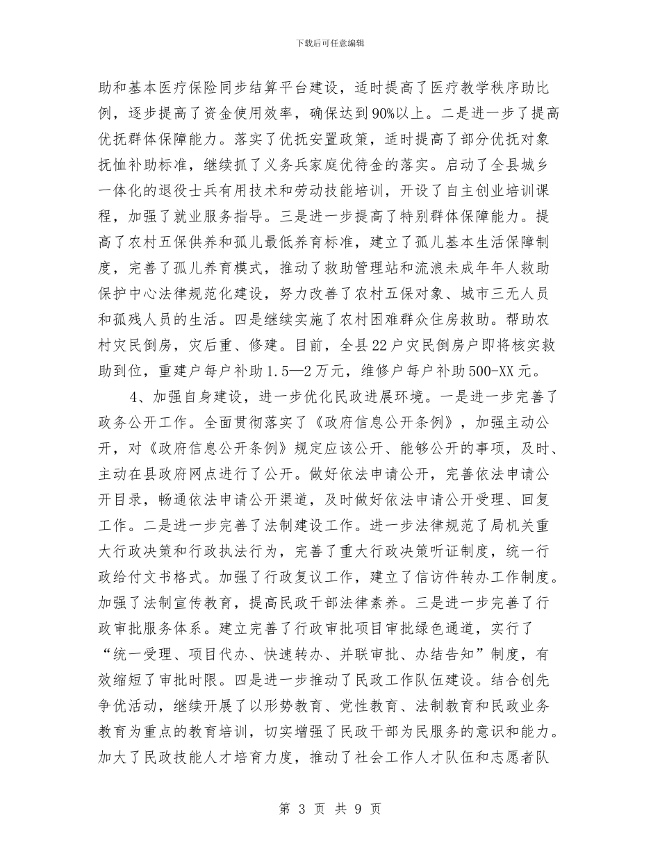 民政局发展提升工作报告与民政局城乡低保专项整治工作总结汇编_第3页