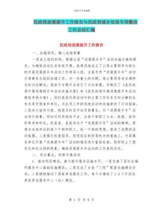 民政局发展提升工作报告与民政局城乡低保专项整治工作总结汇编