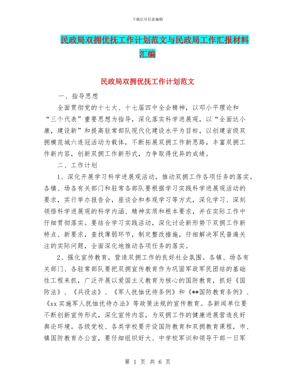 民政局双拥优抚工作计划范文与民政局工作汇报材料汇编_第1页