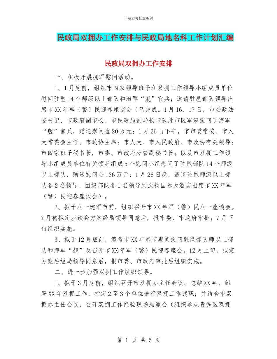 民政局双拥办工作安排与民政局地名科工作计划汇编_第1页