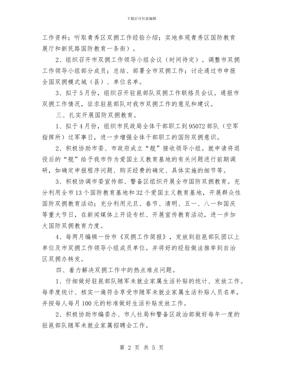 民政局双拥办工作安排与民政局地名科工作计划汇编_第2页