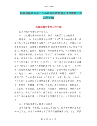 民政局城乡专治工作小结与民政局城乡低保清理工作总结汇编