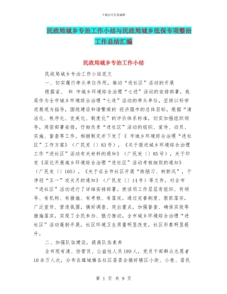民政局城乡专治工作小结与民政局城乡低保专项整治工作总结汇编