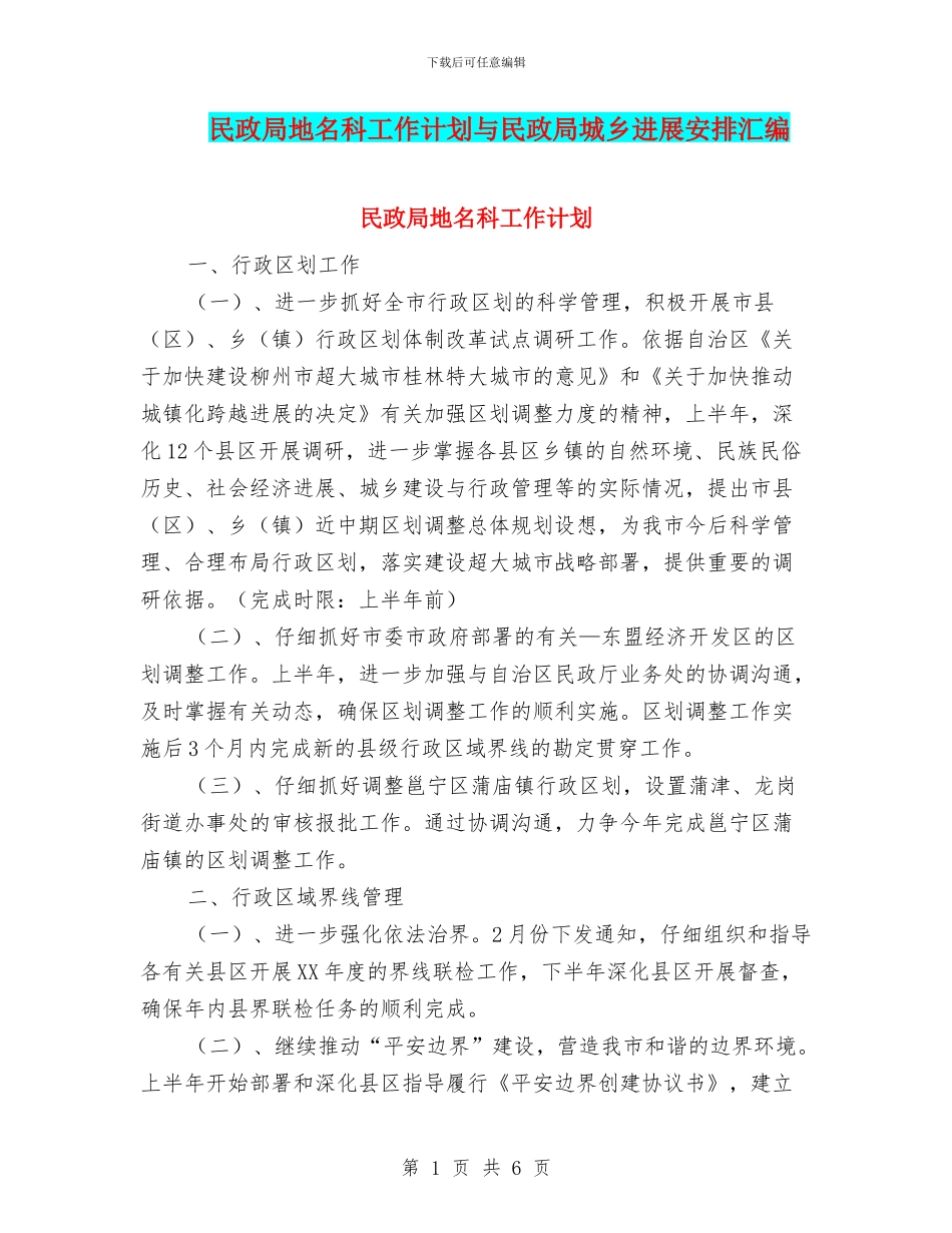 民政局地名科工作计划与民政局城乡发展安排汇编_第1页
