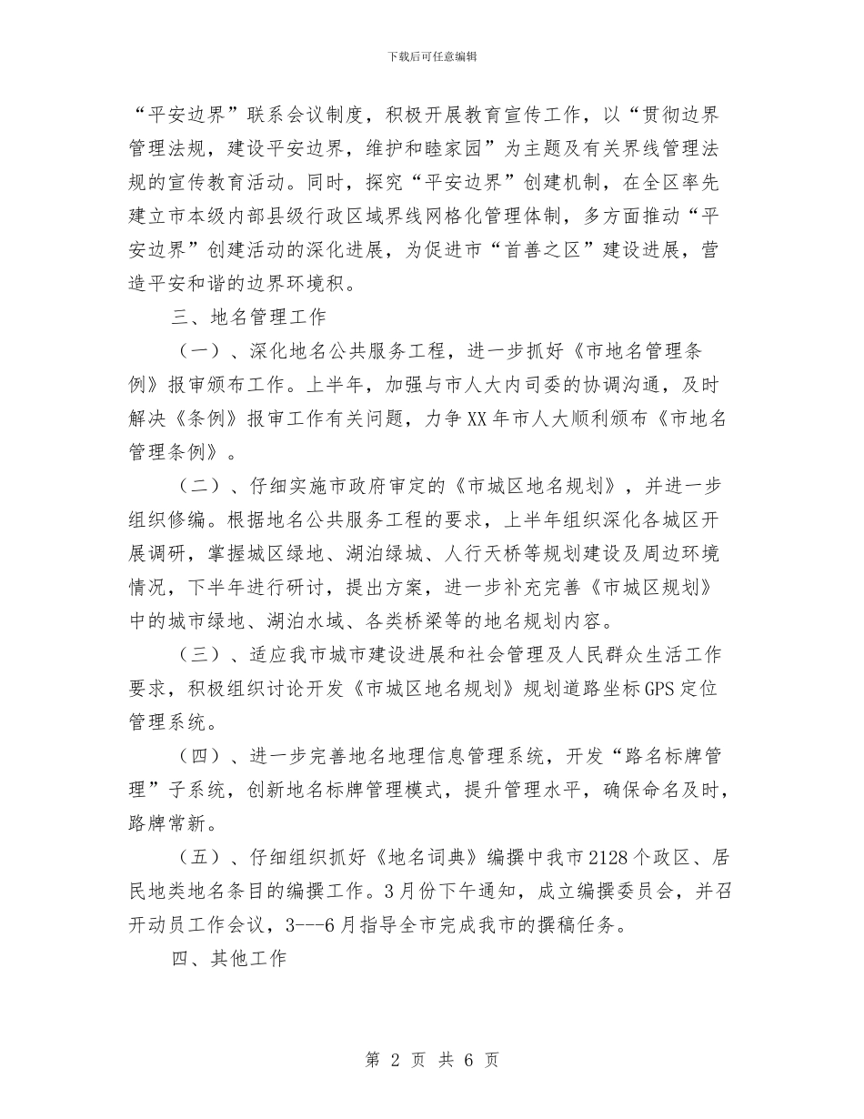 民政局地名科工作计划与民政局城乡发展安排汇编_第2页
