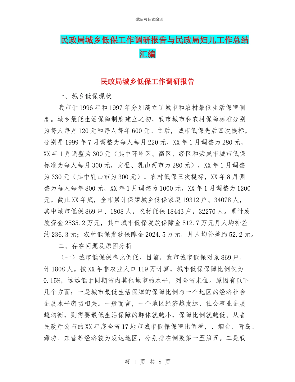 民政局城乡低保工作调研报告与民政局妇儿工作总结汇编_第1页
