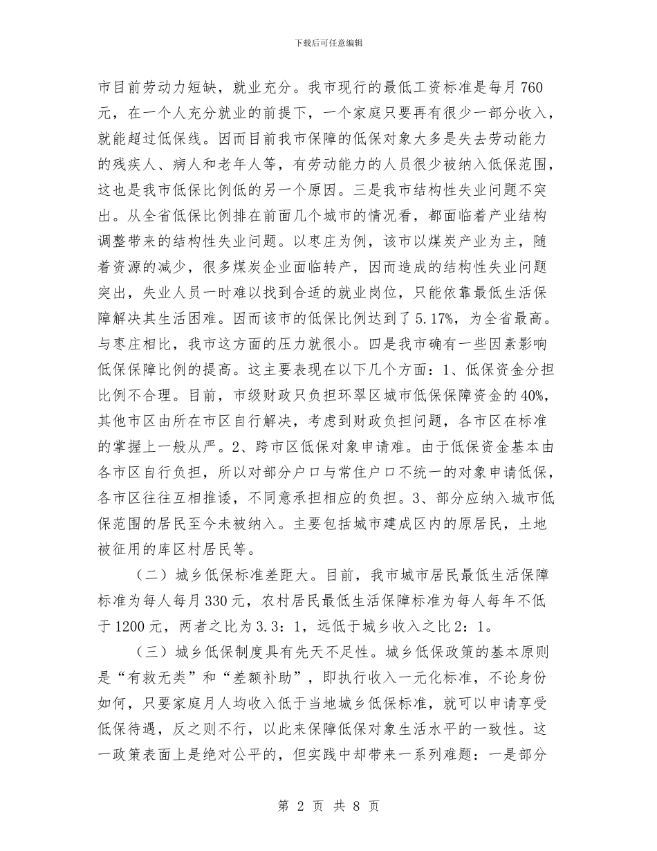 民政局城乡低保工作调研报告与民政局妇儿工作总结汇编_第2页