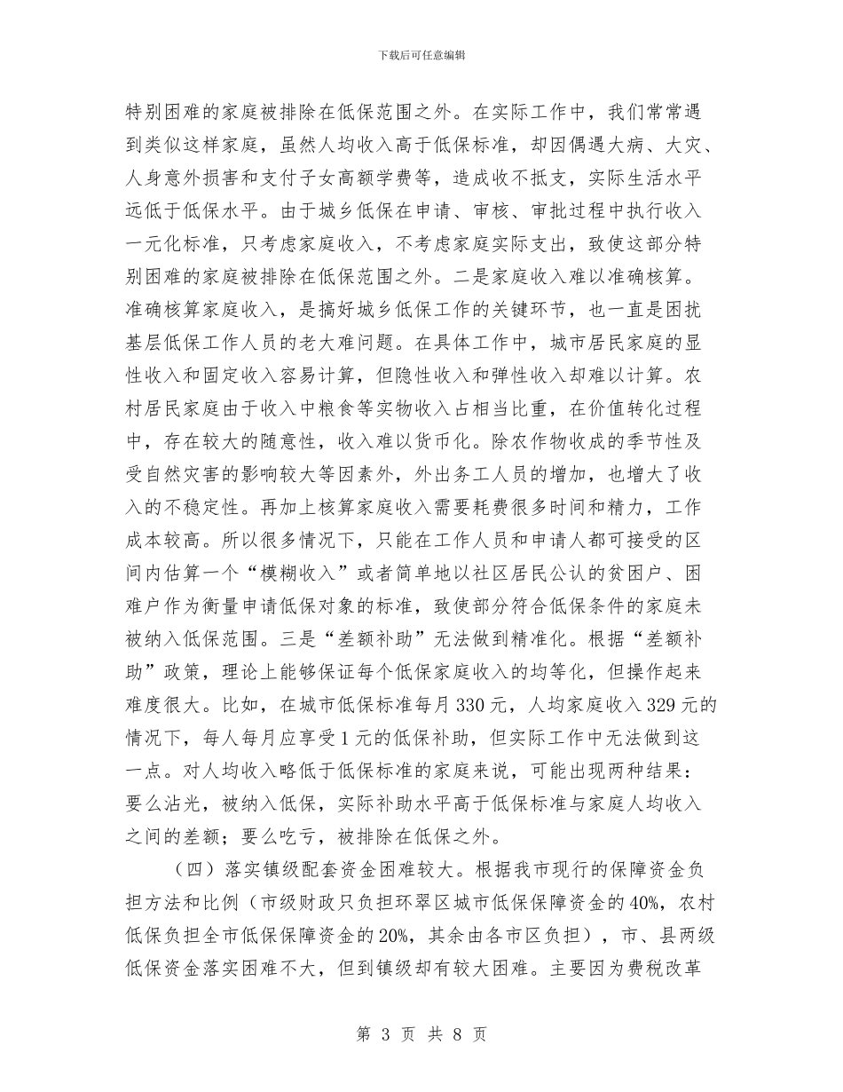 民政局城乡低保工作调研报告与民政局妇儿工作总结汇编_第3页