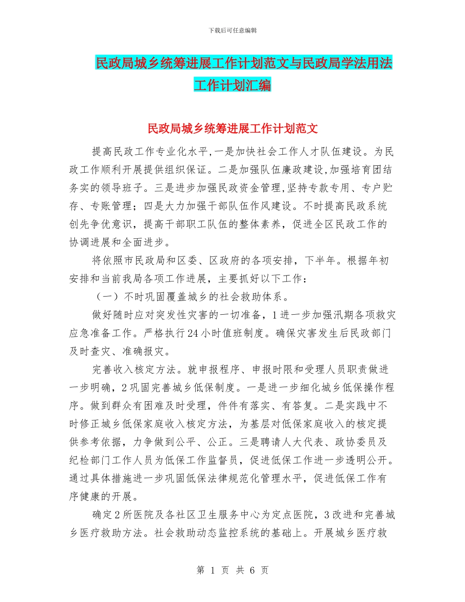 民政局城乡统筹发展工作计划范文与民政局学法用法工作计划汇编_第1页