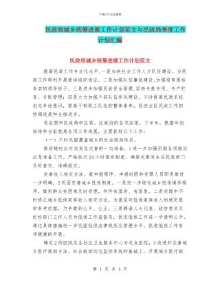 民政局城乡统筹发展工作计划范文与民政局季度工作计划汇编