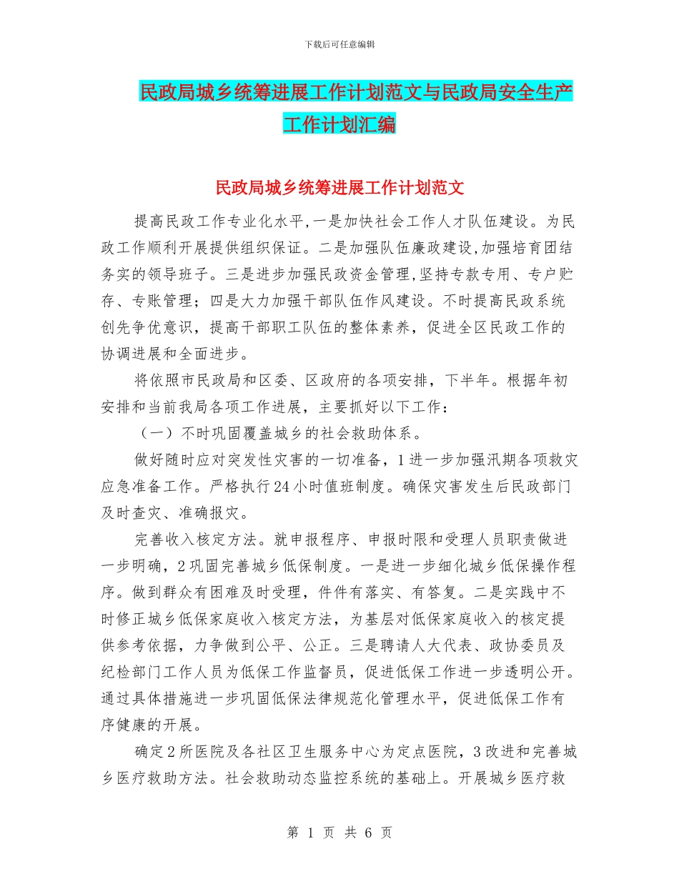 民政局城乡统筹发展工作计划范文与民政局安全生产工作计划汇编_第1页