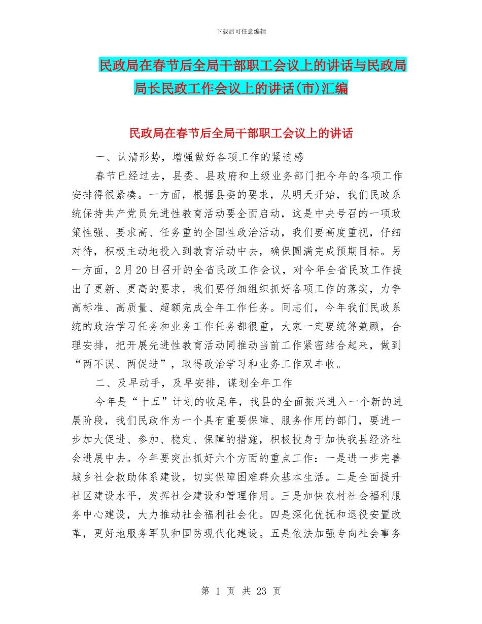 民政局在春节后全局干部职工会议上的讲话与民政局局长民政工作会议上的讲话汇编_第1页