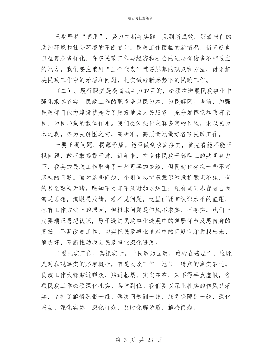 民政局在春节后全局干部职工会议上的讲话与民政局局长民政工作会议上的讲话汇编_第3页