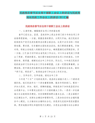 民政局在春节后全局干部职工会议上的讲话与民政局局长民政工作会议上的讲话汇编