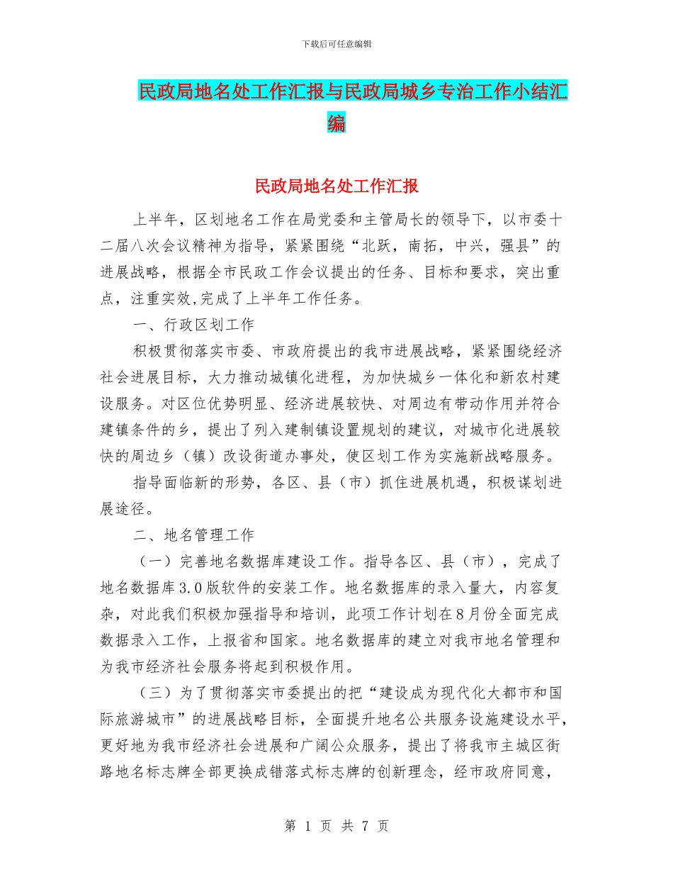 民政局地名处工作汇报与民政局城乡专治工作小结汇编_第1页