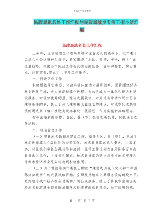 民政局地名处工作汇报与民政局城乡专治工作小结汇编
