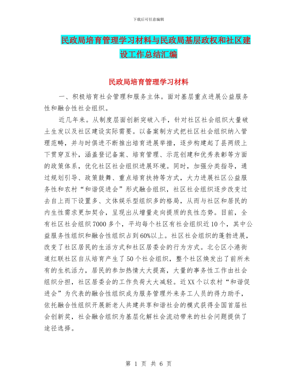 民政局培育管理学习材料与民政局基层政权和社区建设工作总结汇编_第1页