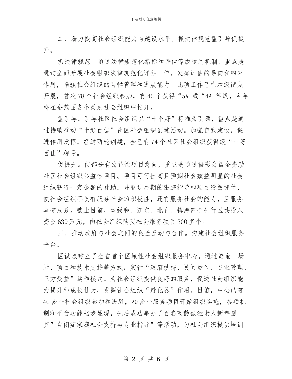 民政局培育管理学习材料与民政局基层政权和社区建设工作总结汇编_第2页