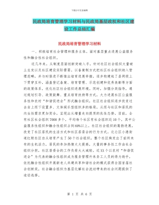 民政局培育管理学习材料与民政局基层政权和社区建设工作总结汇编