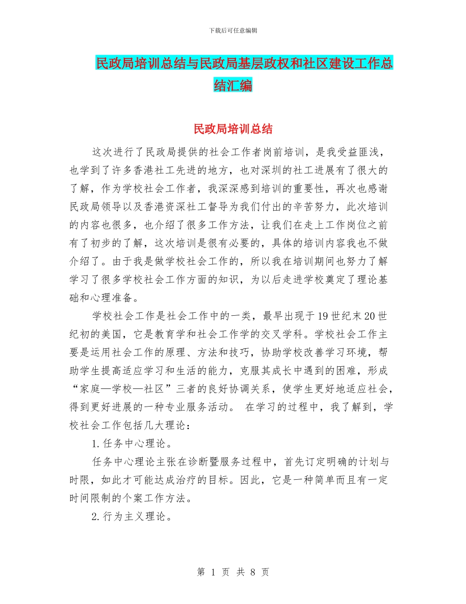 民政局培训总结与民政局基层政权和社区建设工作总结汇编_第1页
