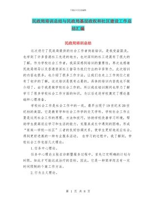 民政局培训总结与民政局基层政权和社区建设工作总结汇编