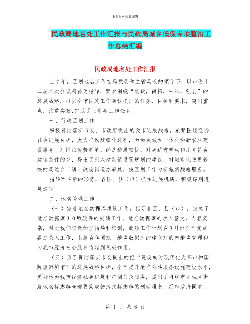 民政局地名处工作汇报与民政局城乡低保专项整治工作总结汇编_第1页
