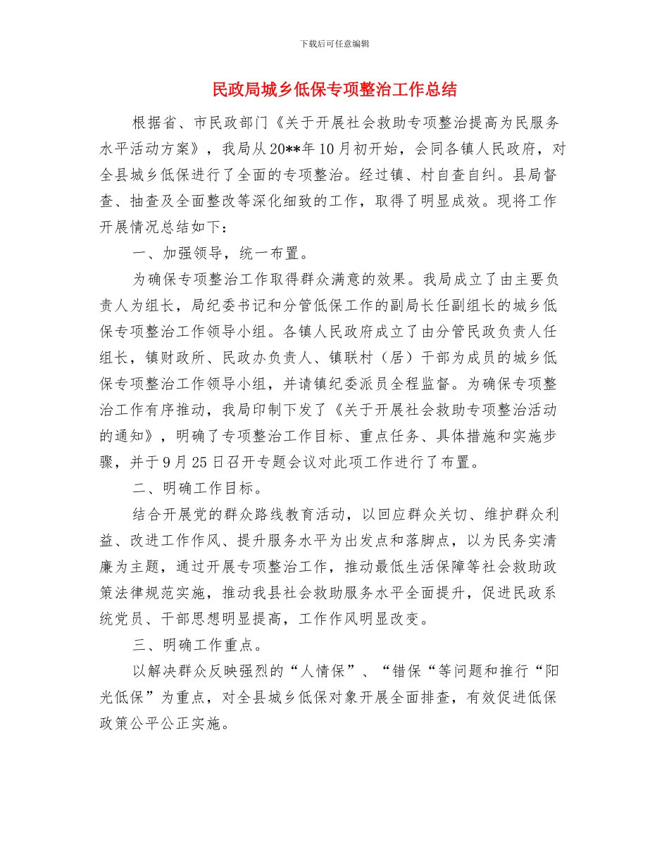 民政局地名处工作汇报与民政局城乡低保专项整治工作总结汇编_第3页