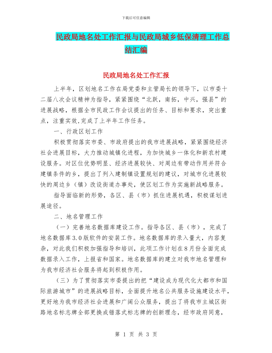 民政局地名处工作汇报与民政局城乡低保清理工作总结汇编_第1页