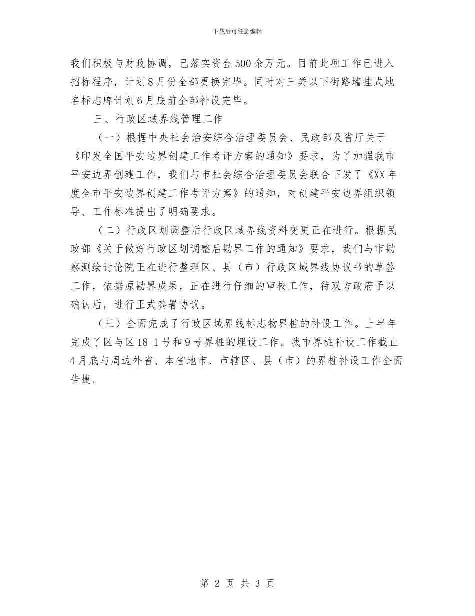 民政局地名处工作汇报与民政局城乡低保清理工作总结汇编_第2页