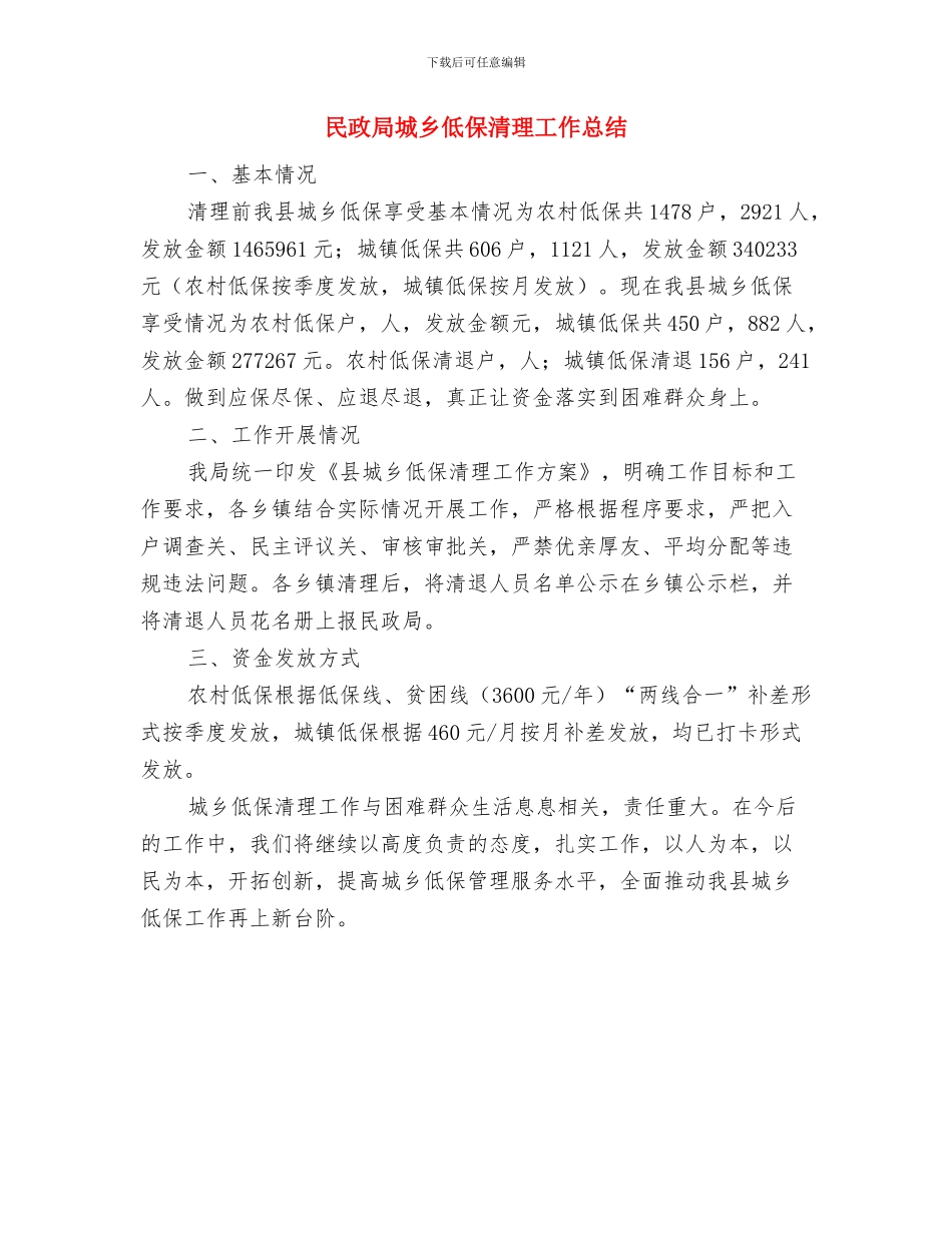 民政局地名处工作汇报与民政局城乡低保清理工作总结汇编_第3页