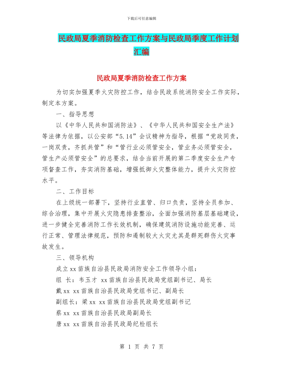 民政局夏季消防检查工作方案与民政局季度工作计划汇编_第1页