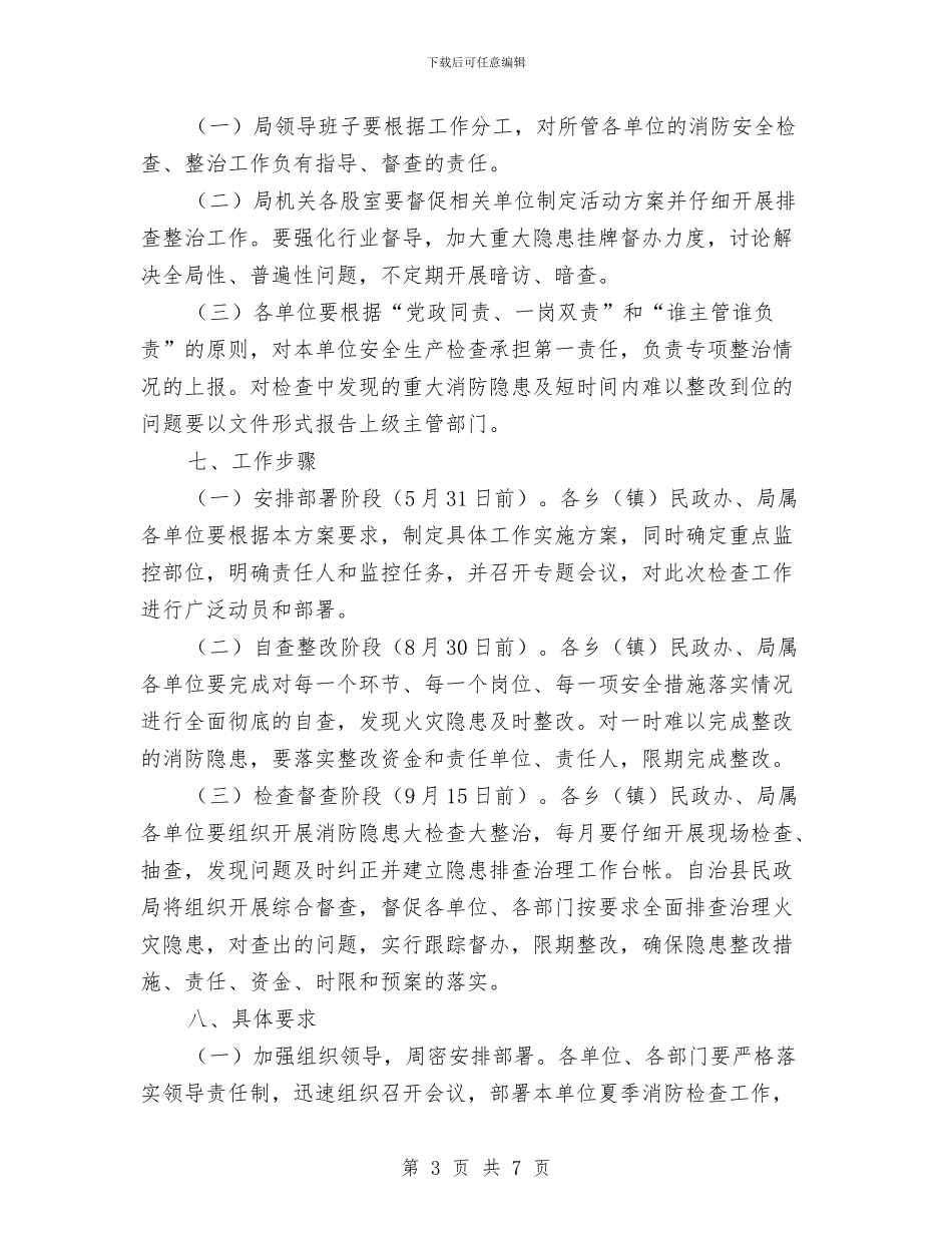 民政局夏季消防检查工作方案与民政局季度工作计划汇编_第3页