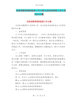 民政局夏季消防检查工作方案与民政局季度工作计划2024汇编