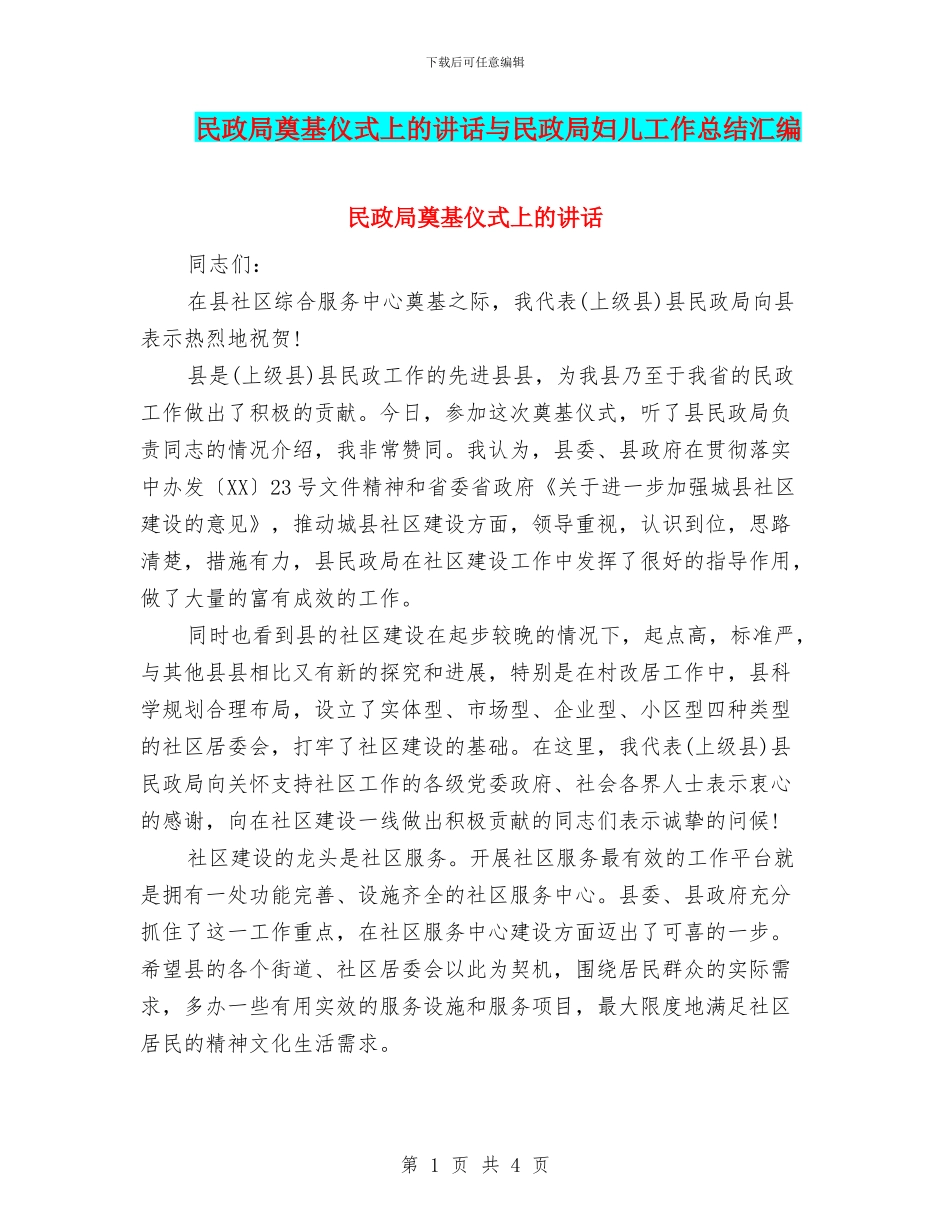 民政局奠基仪式上的讲话与民政局妇儿工作总结汇编_第1页