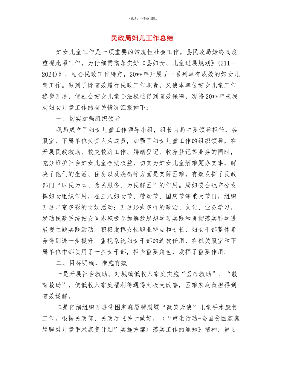 民政局奠基仪式上的讲话与民政局妇儿工作总结汇编_第3页