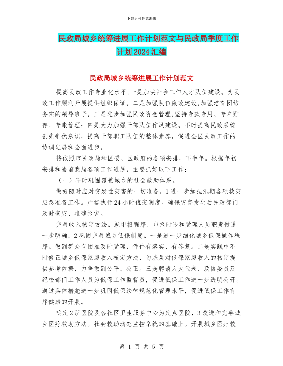 民政局城乡统筹发展工作计划范文与民政局季度工作计划2024汇编_第1页