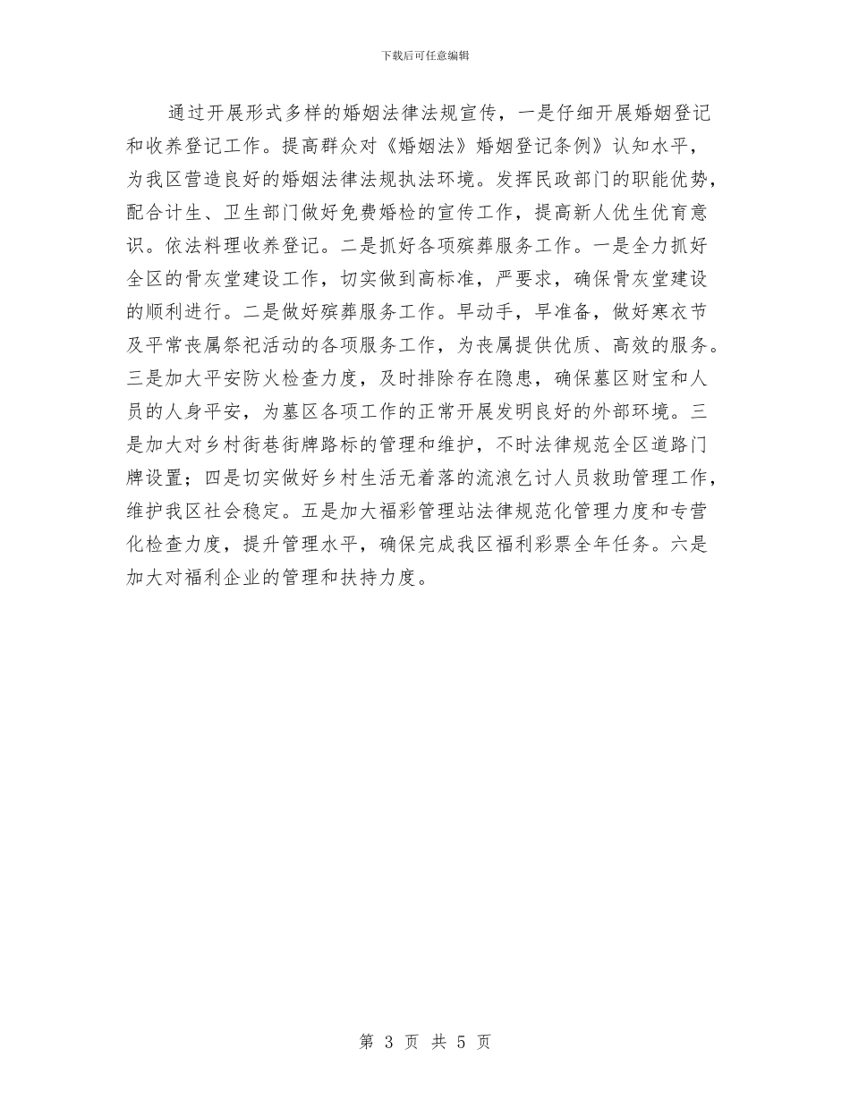 民政局城乡统筹发展工作计划范文与民政局季度工作计划2024汇编_第3页