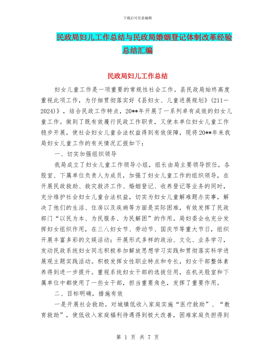 民政局妇儿工作总结与民政局婚姻登记体制改革经验总结汇编_第1页