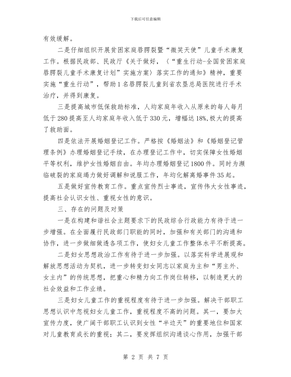 民政局妇儿工作总结与民政局婚姻登记体制改革经验总结汇编_第2页