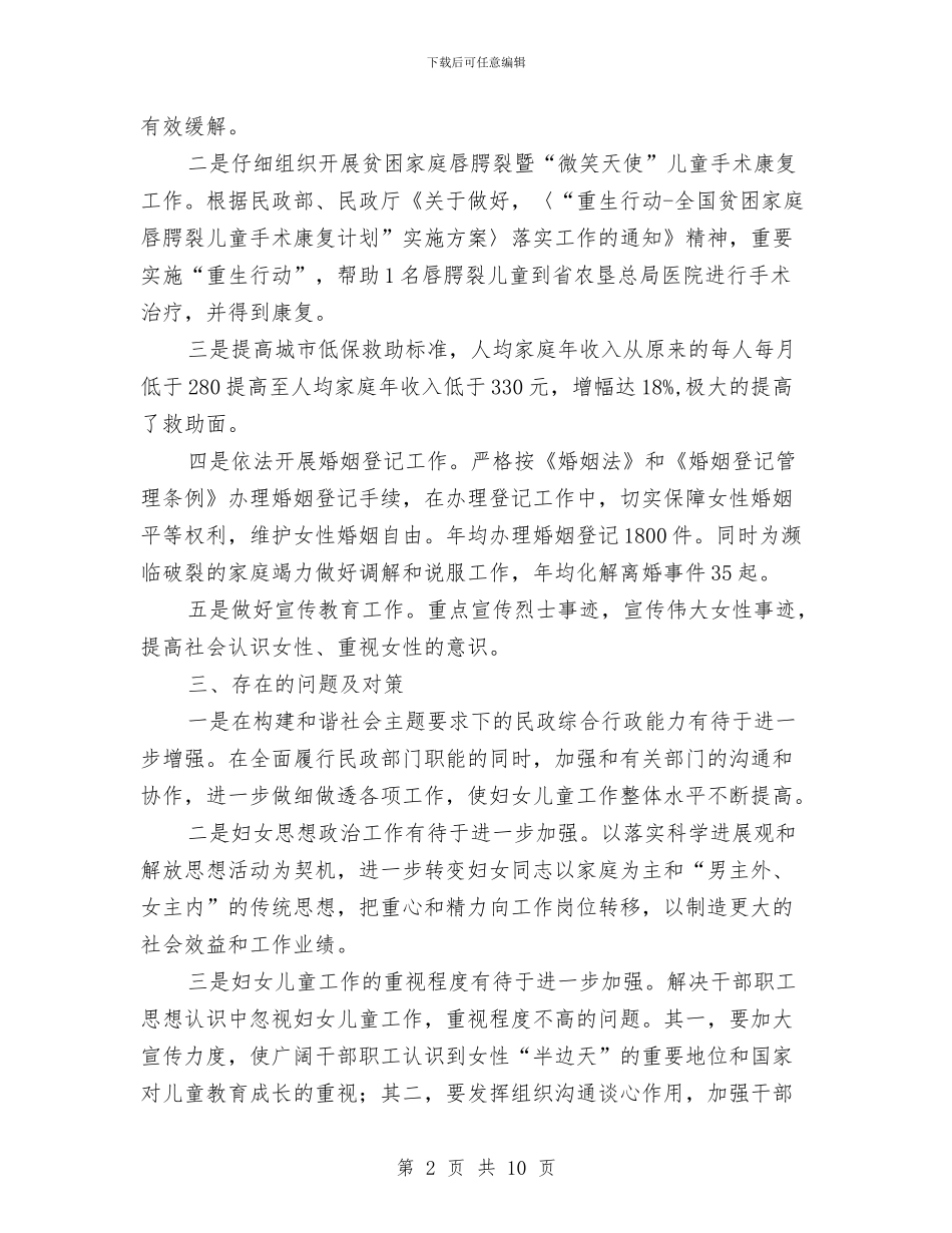 民政局妇儿工作总结与民政局学习实践科学发展观活动总结报告汇编_第2页