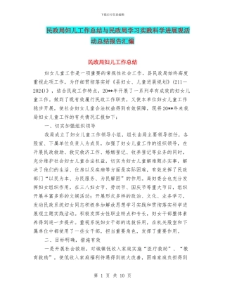 民政局妇儿工作总结与民政局学习实践科学发展观活动总结报告汇编