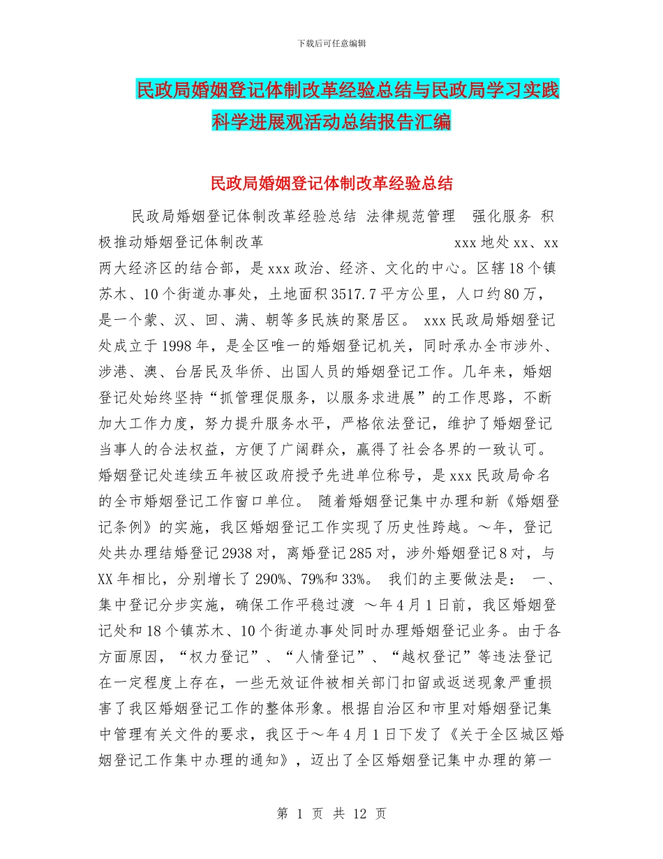 民政局婚姻登记体制改革经验总结与民政局学习实践科学发展观活动总结报告汇编_第1页