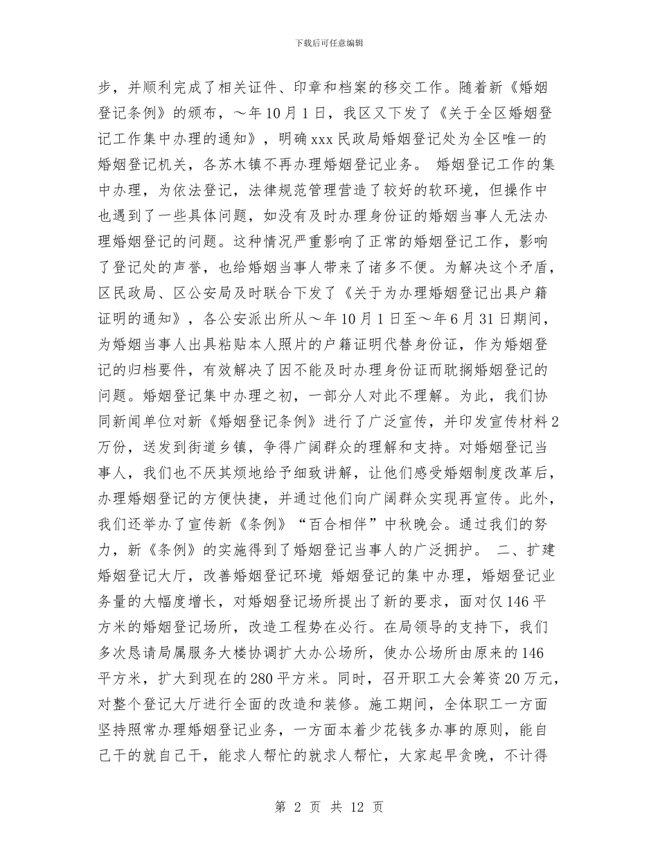 民政局婚姻登记体制改革经验总结与民政局学习实践科学发展观活动总结报告汇编_第2页