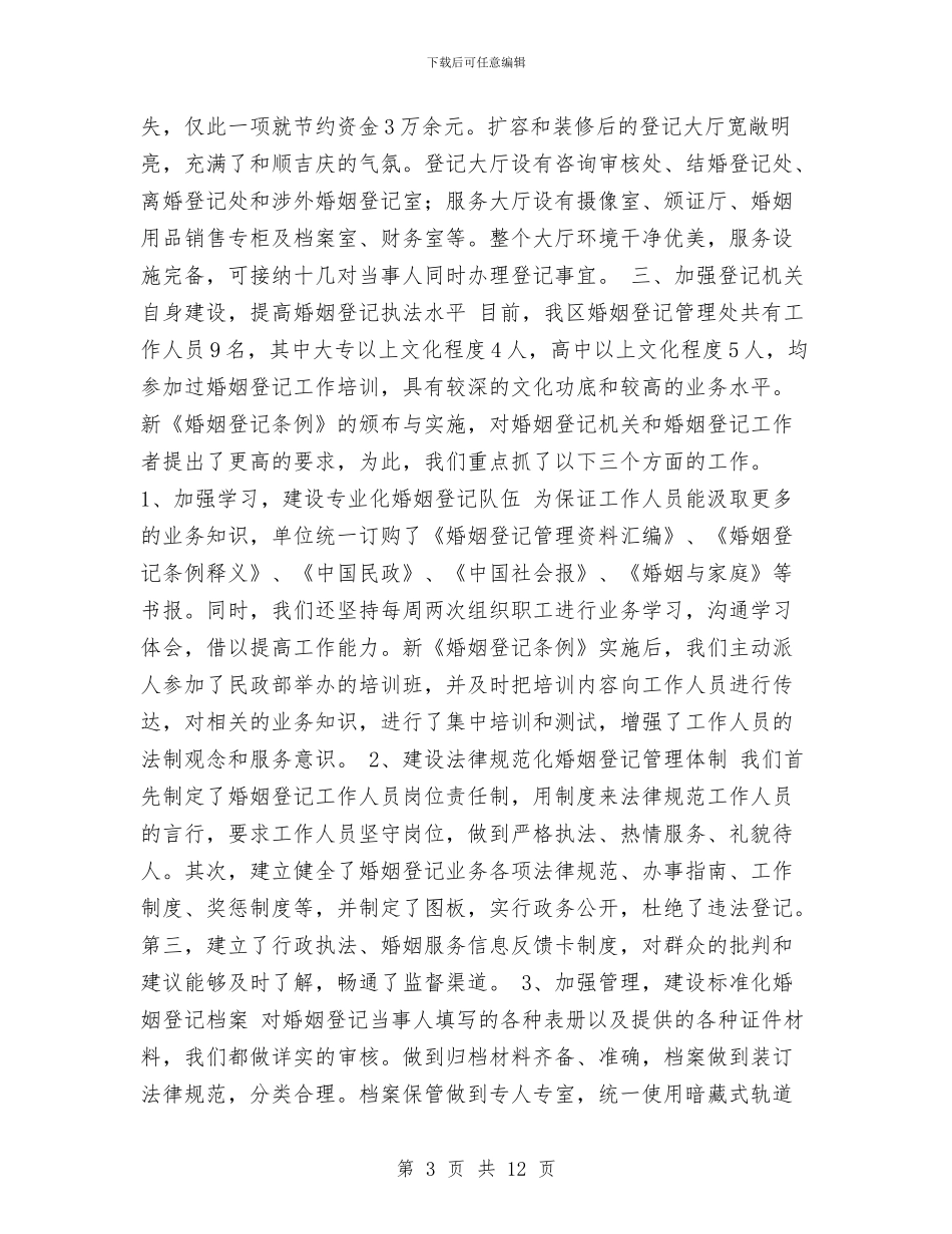 民政局婚姻登记体制改革经验总结与民政局学习实践科学发展观活动总结报告汇编_第3页