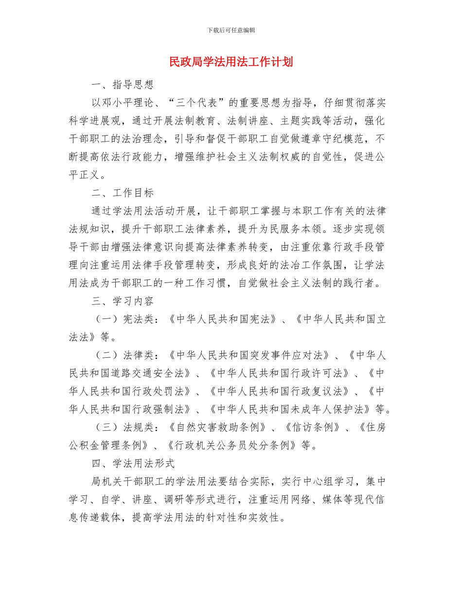 民政局季度工作计划与民政局学法用法工作计划汇编_第2页