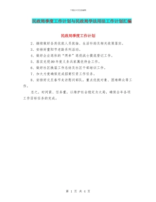 民政局季度工作计划与民政局学法用法工作计划汇编