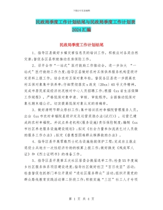 民政局季度工作计划结尾与民政局季度工作计划表2024汇编