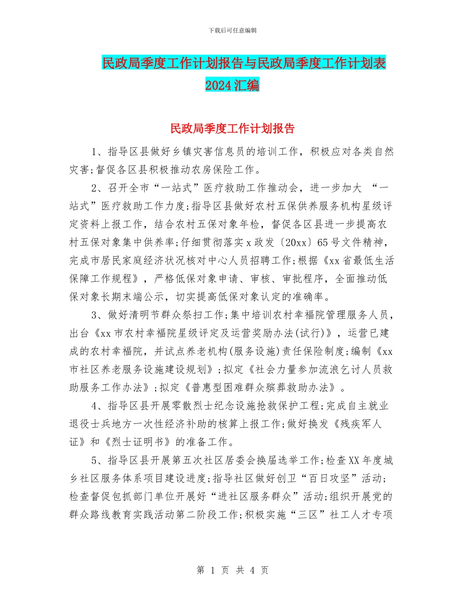 民政局季度工作计划报告与民政局季度工作计划表2024汇编_第1页